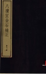 八琼室金石补正  第62册