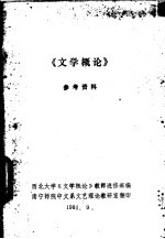 《文学概论》参考资料