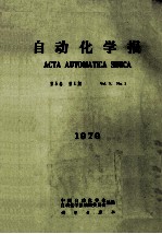 自动化学报  1979  第5卷  第1期