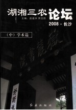 湖湘三农论坛  2008·长沙  学术篇