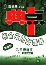 综合应用创新题·典中点  语文  九年级  下  配苏教版