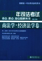 2011年司法考试重点、难点、疑点精解丛书  商法学、经济法学卷