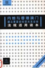 内地与香港澳门建立更紧密经贸关系安排法规适用读本