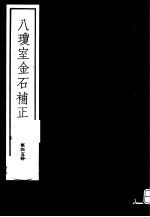 八琼室金石补正  第45册