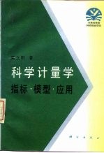 科学计量学  指标·模型·应用