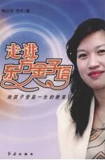 走进东方金子塔  给孩子受益一生的教育