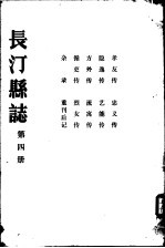 长汀县志  第4册