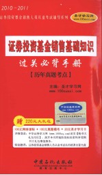 证券投资基金销售基础知识过关必背手册  历年真题考点