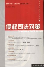 侵权司法对策  2005年  第1、2辑合辑  总第4、5辑