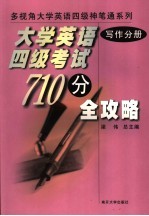 大学英语四级考试710分全攻略  写作分册