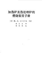 加热炉及处理炉的燃烧装置手册