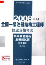 2008全国一级注册结构工程师执业资格考试历年真题解析及模拟试题  专业部分  第2版