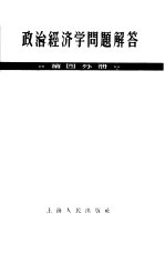 政治经济学问题解答  第4分册