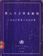 第八个工作总规划  1990年-1995年