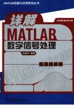 详解MATLAB数字信号处理