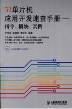 51单片机应用开发速查手册  指令、模块、实例