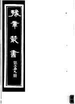 豫章丛书  第257册