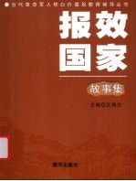 报效国家故事集