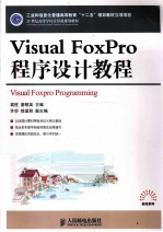 Visual FoxPro程序设计教程