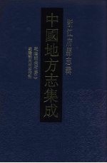 中国地方志集成  浙江府县志辑  40