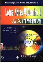 Lotus Notes与Domino 6从入门到精通