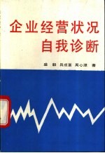 企业经营状况自我诊断