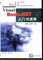 Visual Basic.NET入门与进阶