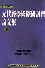 元代经学国际研讨会论文集  下