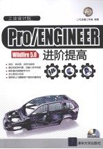 Pro/ENGINEER Wildfire 5.0进阶提高