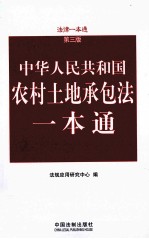 中华人民共和国农村土地承包法一本通