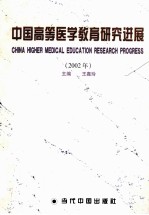 中国高等医学教育研究进展  2002年