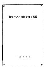 领导生产必须贯彻群众路线  上海锅炉厂工作转变的几点经验