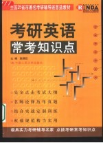 考研英语常考知识点