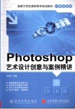 Photoshop 艺术设计创意与案例精讲