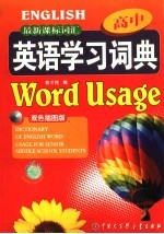 最新课标词汇高中英语学习词典  双色插图版