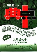 综合应用创新题·典中点  化学  九年级  下  沪教版