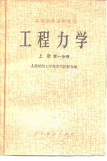 高等学校试用教材  工程力学  上  第1、第2分册