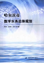 哈尔滨市数字水务总体规划