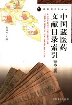 中国藏医药文献目录索引  1907-2001