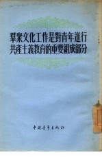 群众文化工作是对青年进行共产主义教育的重要组成部分