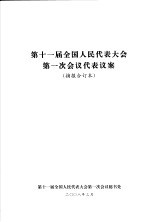 第十一届全国人民代表大会第一次会议代表议案  摘报合订本