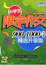 中学生限字作文900-1000字  精选升级版