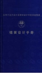 应用于法兰设计及密封设计中的浮动预紧碟簧设计手册