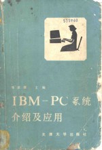 IBM-PC系统介绍及应用