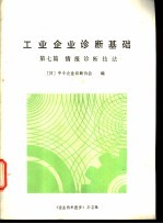 工业企业诊断基础  第7篇  情报诊断技法