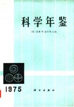 科学年鉴  1975