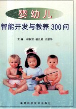 婴幼儿智能开发教养300问