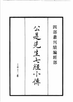 四部丛刊续编  经部  公是先生七经小传  读四书丛说  群经音辨  急就篇  汗简