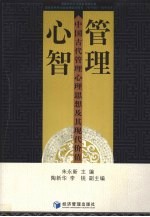 管理心智  中国古代管理心理思想及其现代价值