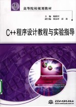 C++程序设计教程与实验指导